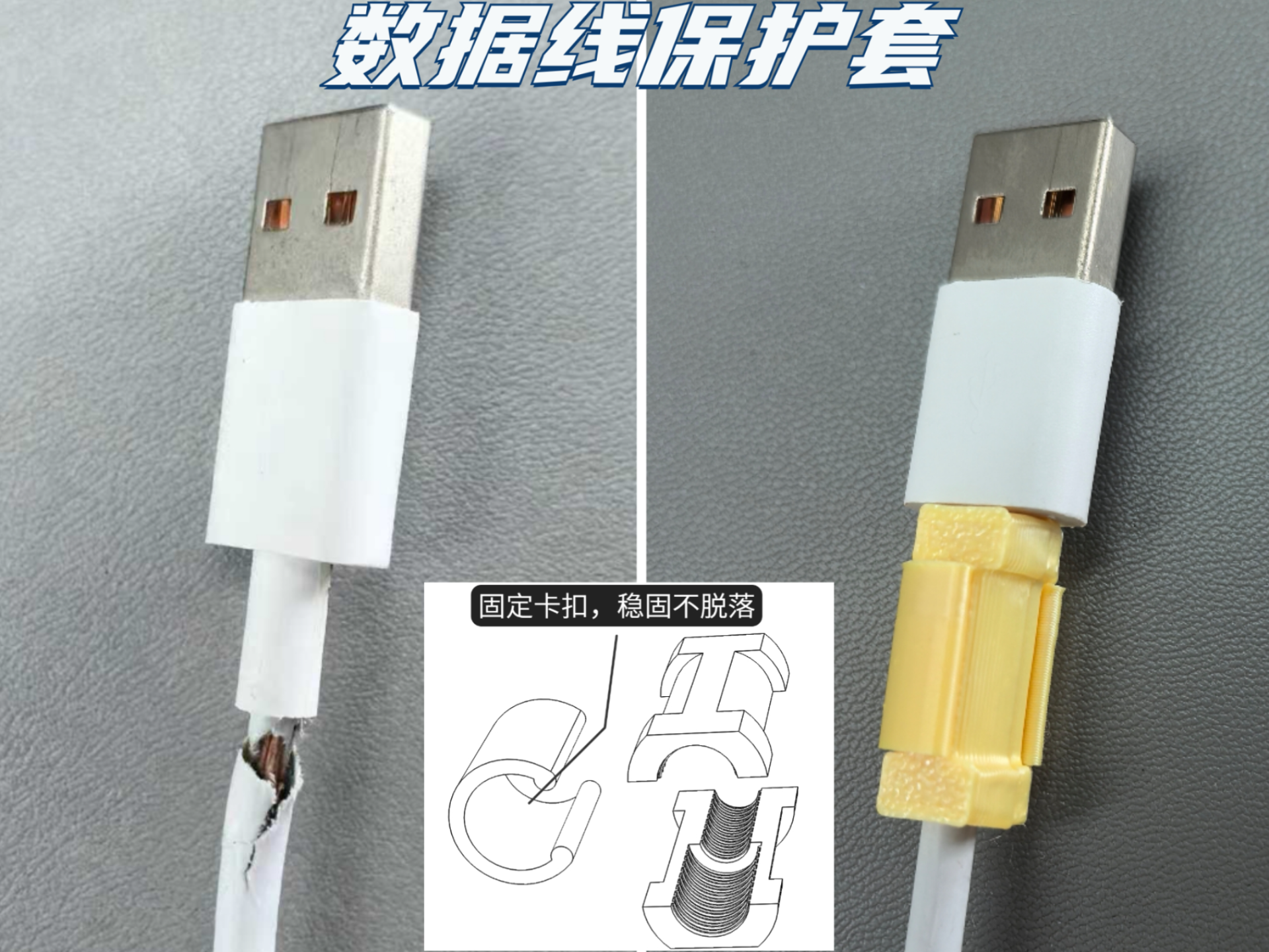 数据线保护套，1.4g耗材15分钟快速打印