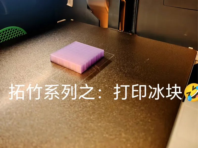 拓竹系列之：打印冰块