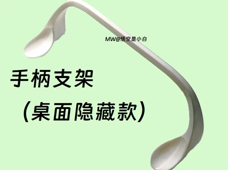 手柄支架隐藏款