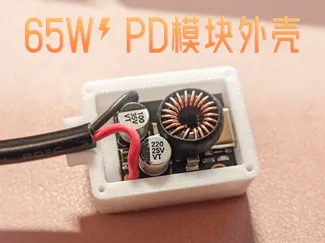 65W PD模块外壳