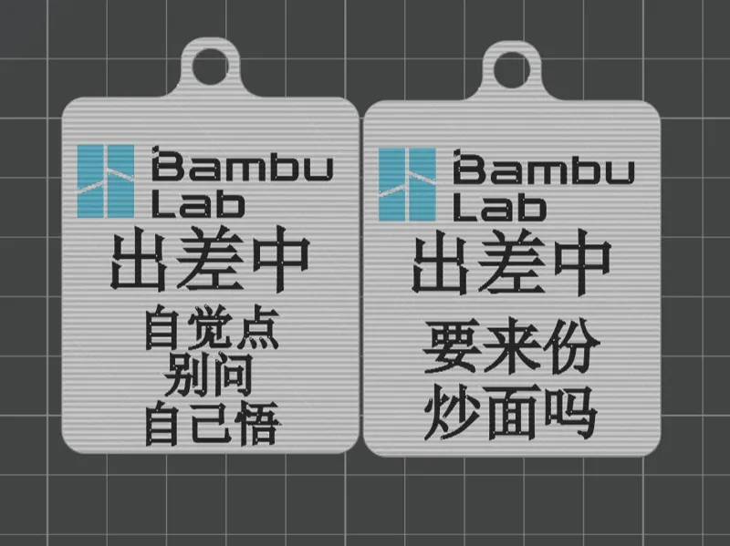 拓竹代理趣味工牌（出差版）