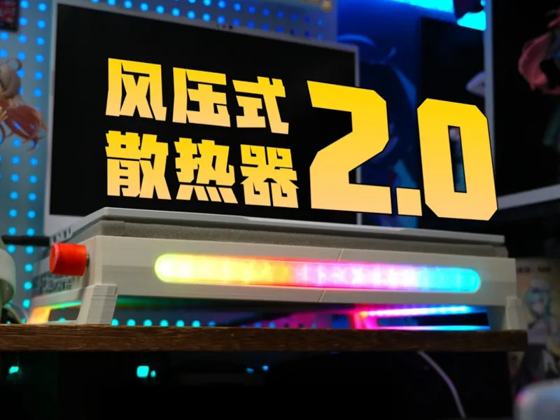 ZCooler-智能笔记本风压式散热器2.0