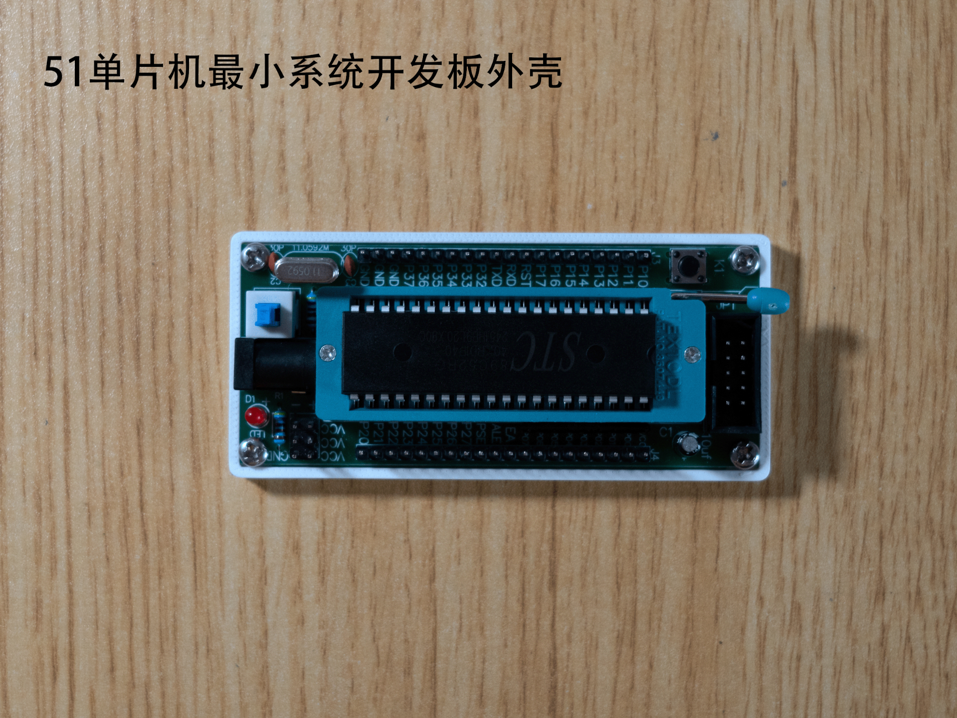 51单片机最小系统开发板外壳