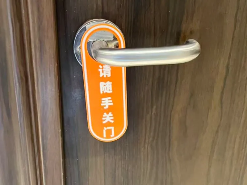 请随手关门挂牌