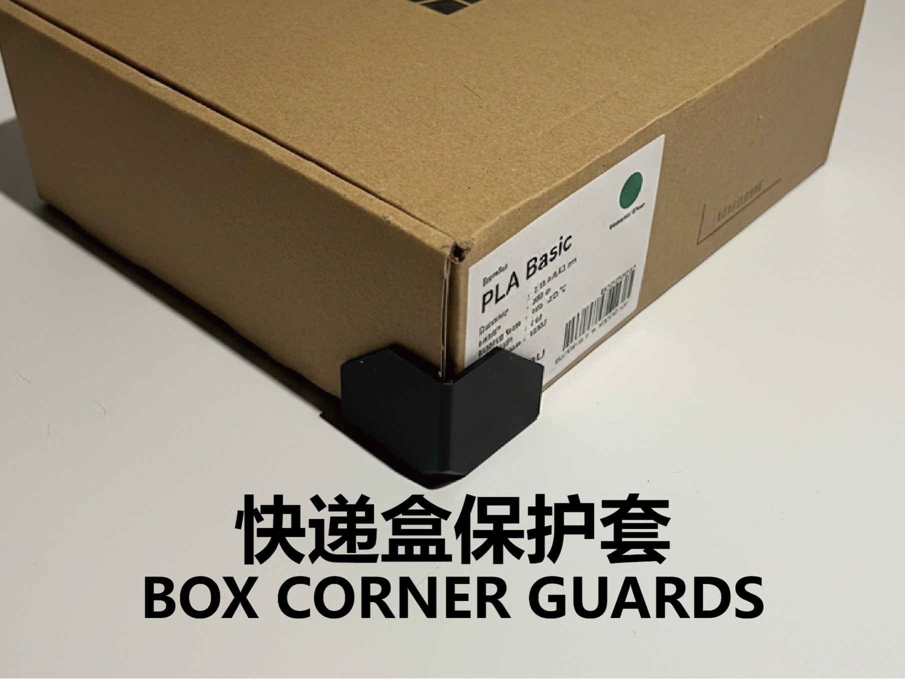 八角尖尖护盾——快递盒保护壳