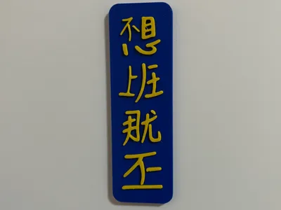 Don't Want to Work Fridge Magnet