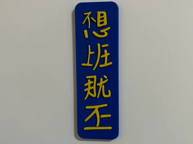 不想上班冰箱贴