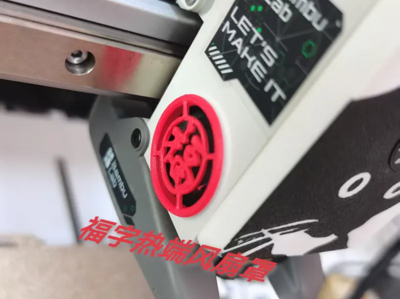 A1福字热端散热风扇罩