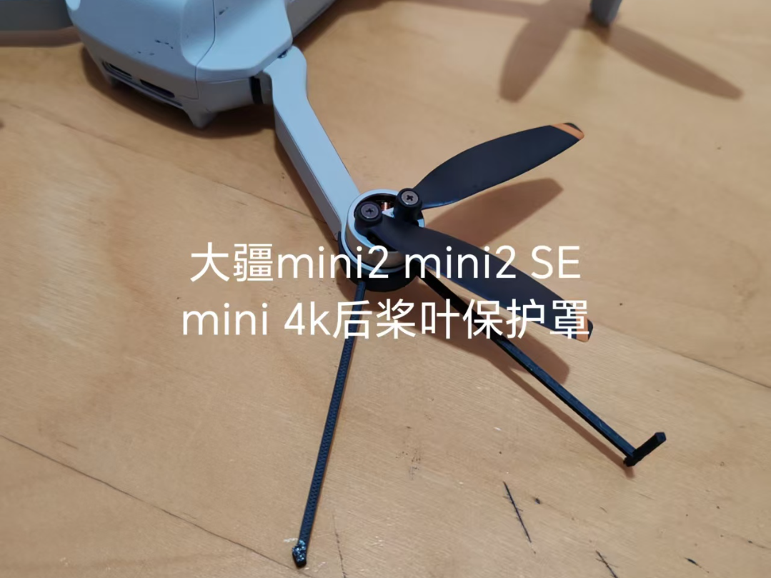 mini2、mini2se、mini4k 后桨叶保护罩