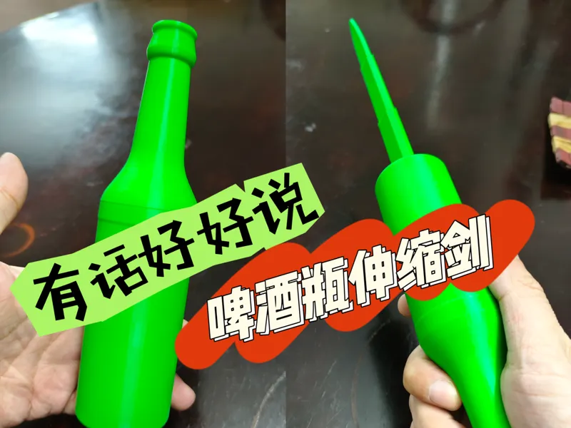 多用途啤酒瓶伸缩剑