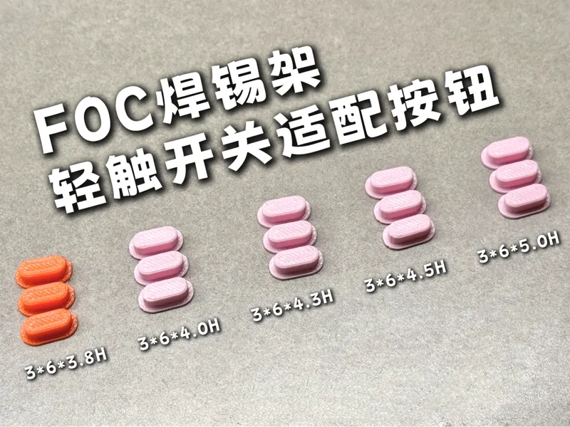 FOC 焊锡架的轻触开关适配按钮选择