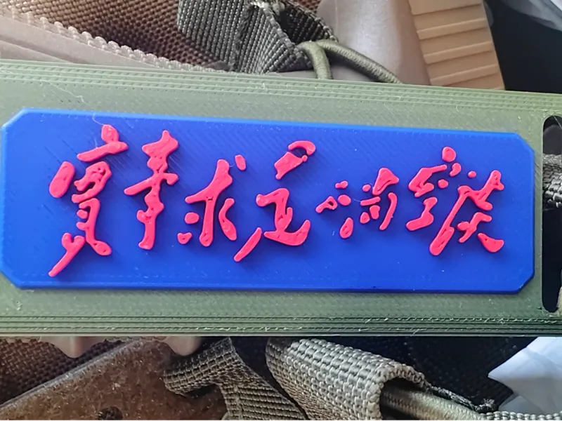 士气章-伟人语录-实事求是不尚空谈