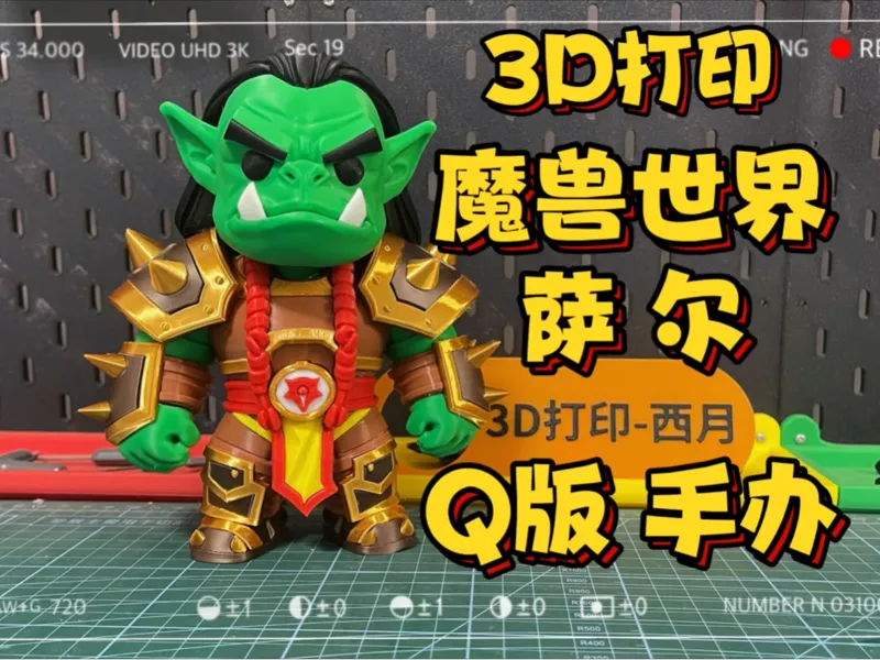 魔兽世界萨尔Q版手办（无需AMS）