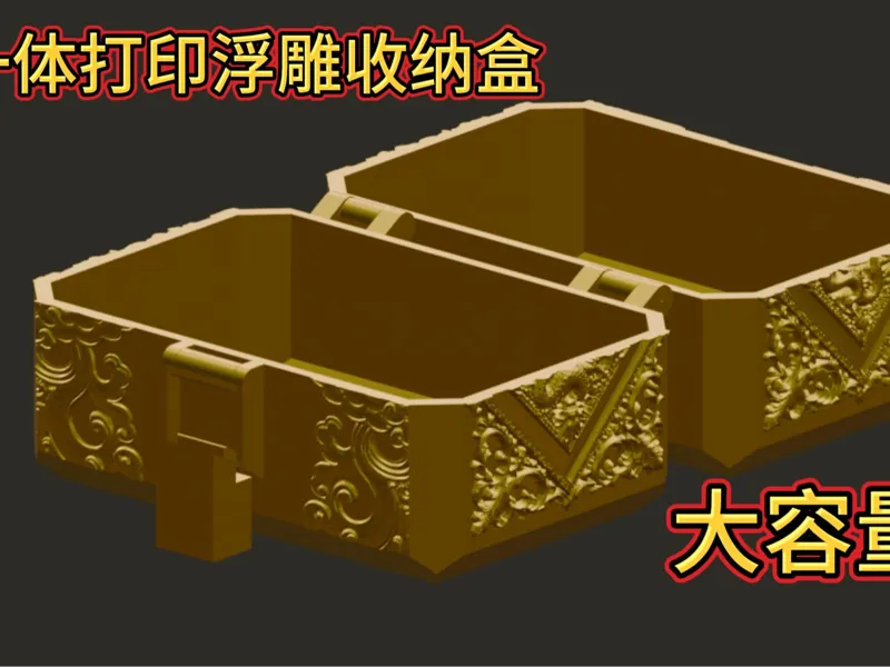 仿古一体收纳盒
