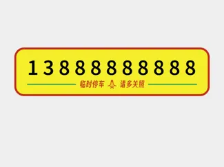 临停车牌
