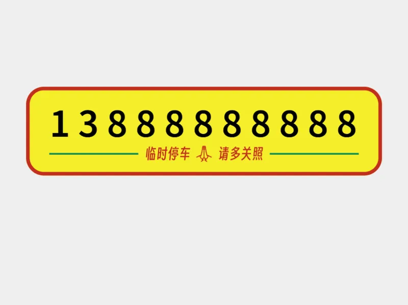临停车牌