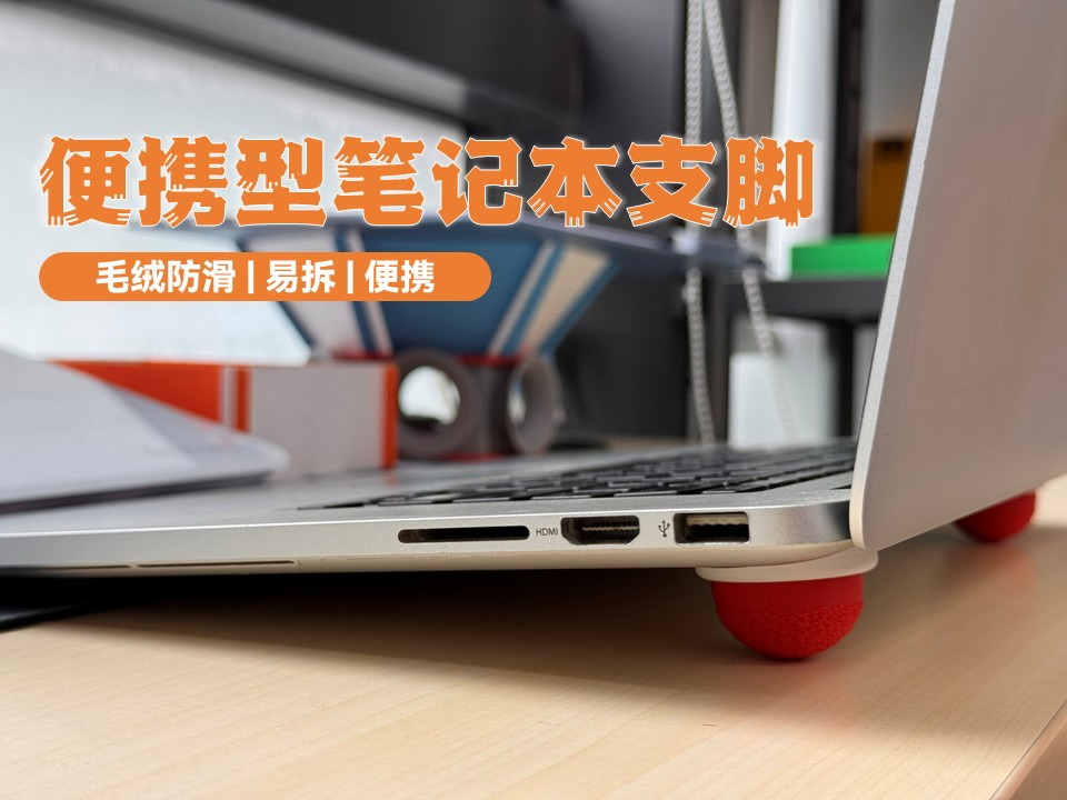 便携型键盘、笔记本倾斜支脚支架