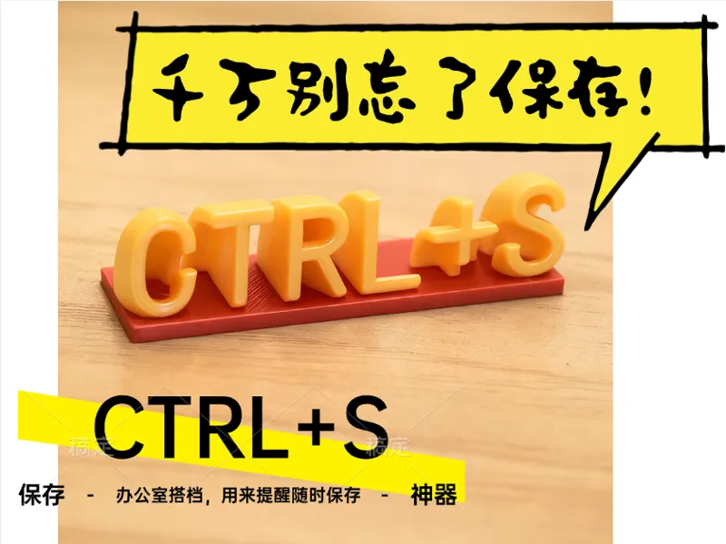 CTRL+S摆台——千万别忘了保存！！