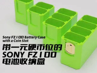 带一元硬币插槽的索尼SONYFZ100电池收纳盒