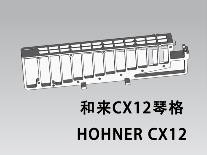 HOHNER CX12 半音阶口琴琴格