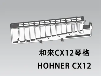 HOHNER CX12 半音阶口琴琴格