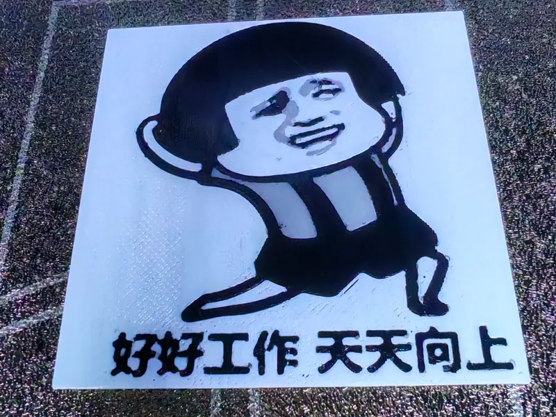 表情包-好好工作 天天向上