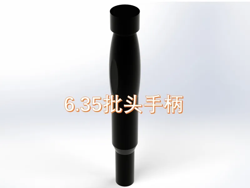 6.35批头手柄