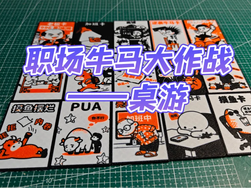 牛马人团建必玩桌游-职场牛马大作战