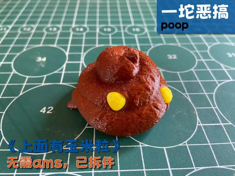 poop一坨恶搞-无需ams