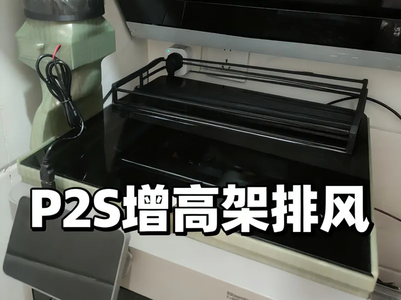 P2S增高架排风方案