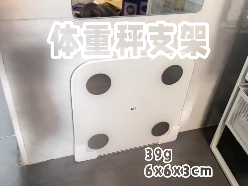 体重秤支架收纳架