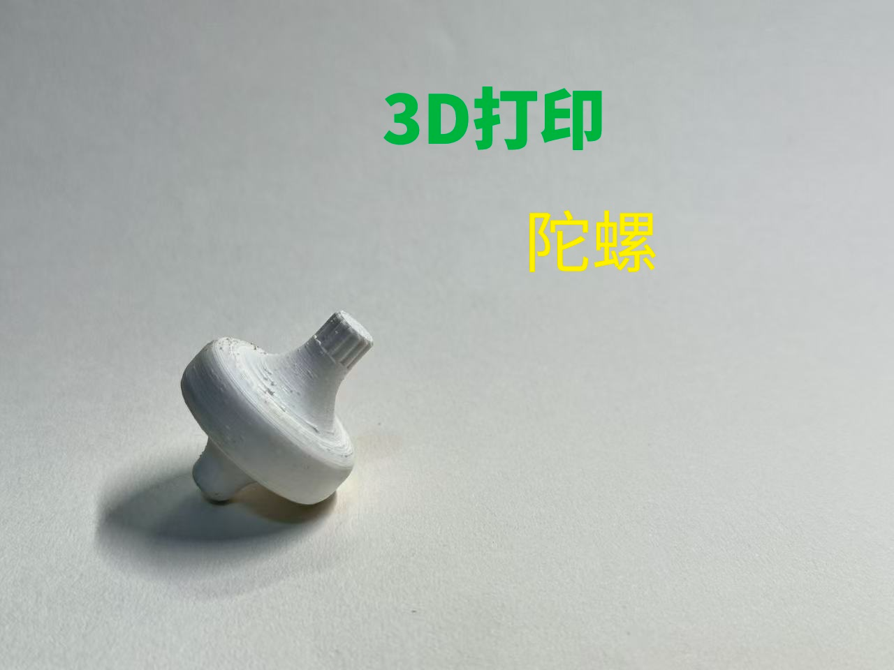 3D打印陀螺 旋转持久