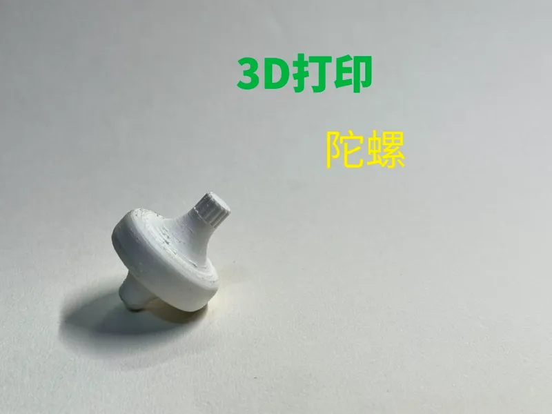 3D打印陀螺 旋转持久