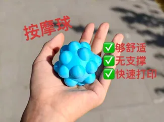 人体工学按摩球