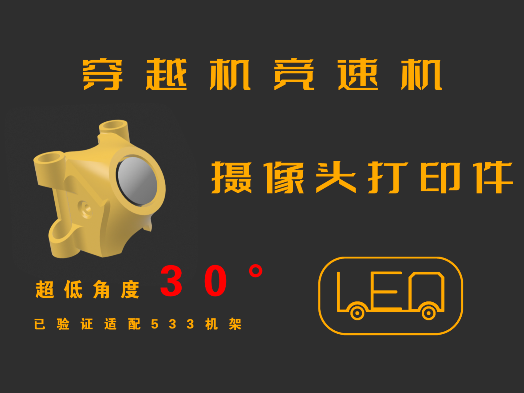 穿越机竞速机适用低角度30度摄像头头罩打印件