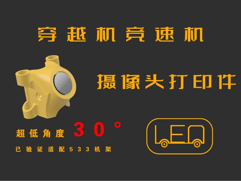 穿越机竞速机适用低角度30度摄像头头罩打印件