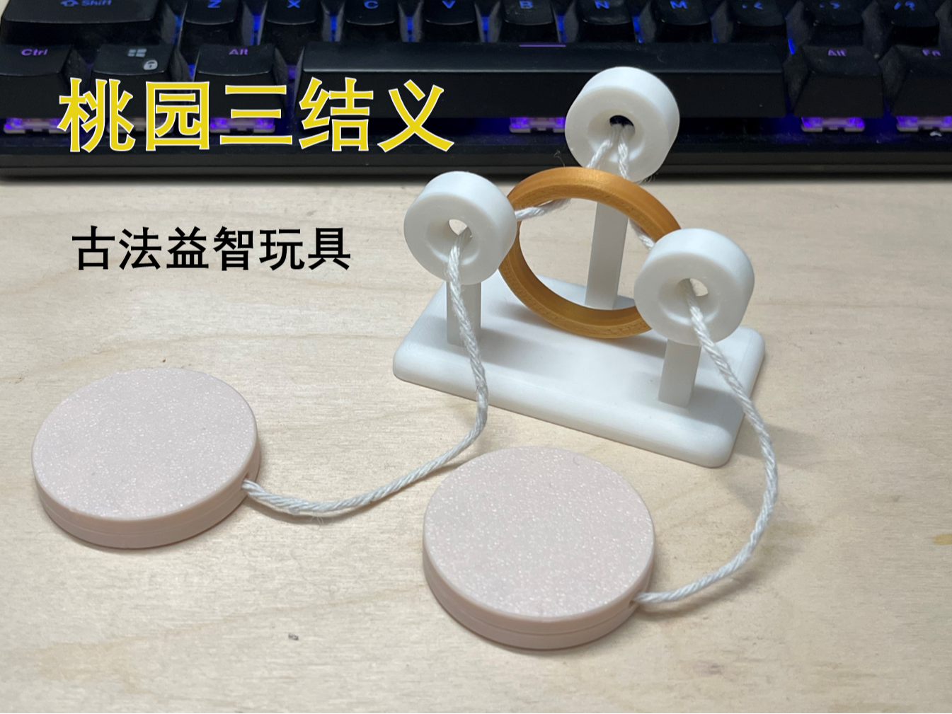 经典益智玩具 桃园三结义