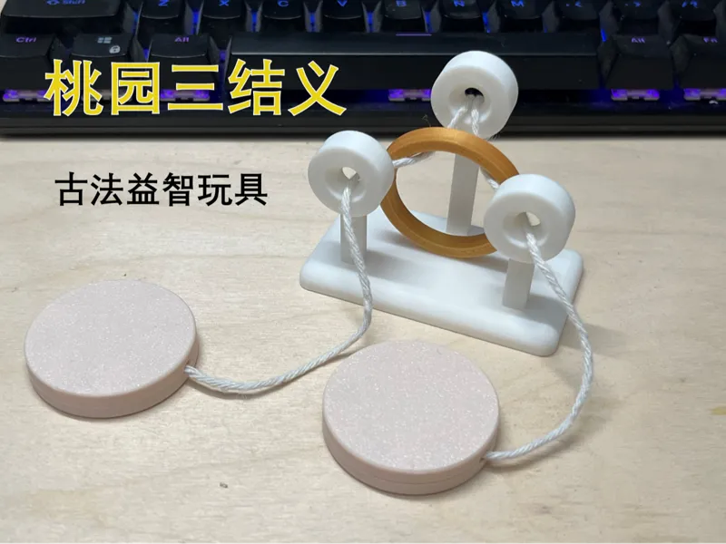 经典益智玩具 桃园三结义