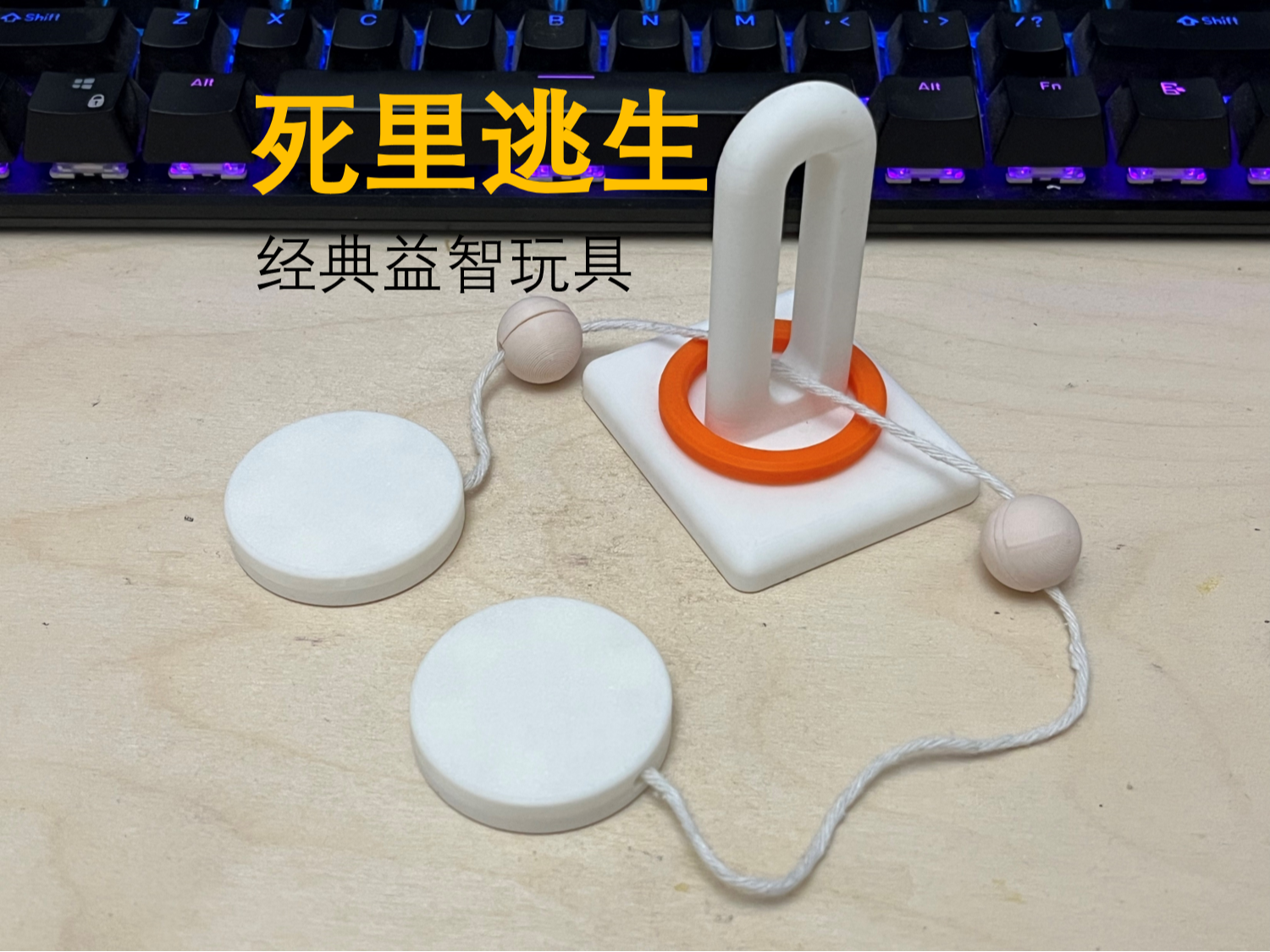 经典益智玩具 死里逃生