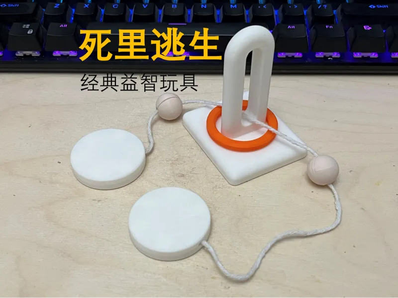 经典益智玩具 死里逃生