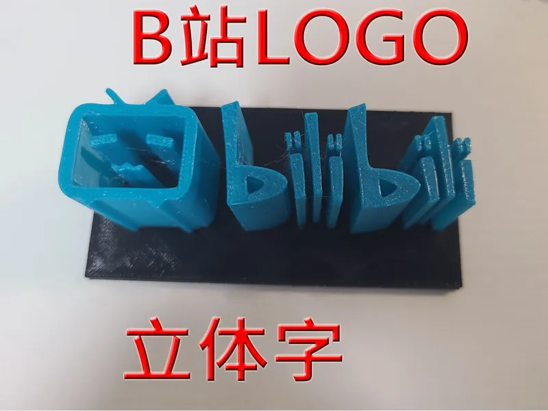 B站logo立体图案-bilibli哔哩哔哩