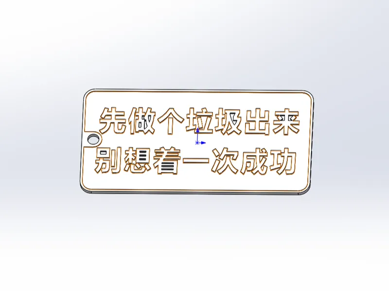 先做个垃圾出来，别想着一次成功 钥匙牌，行李牌，冰箱贴