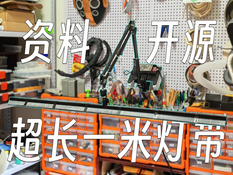 【开源】超长一米支架桌面台灯