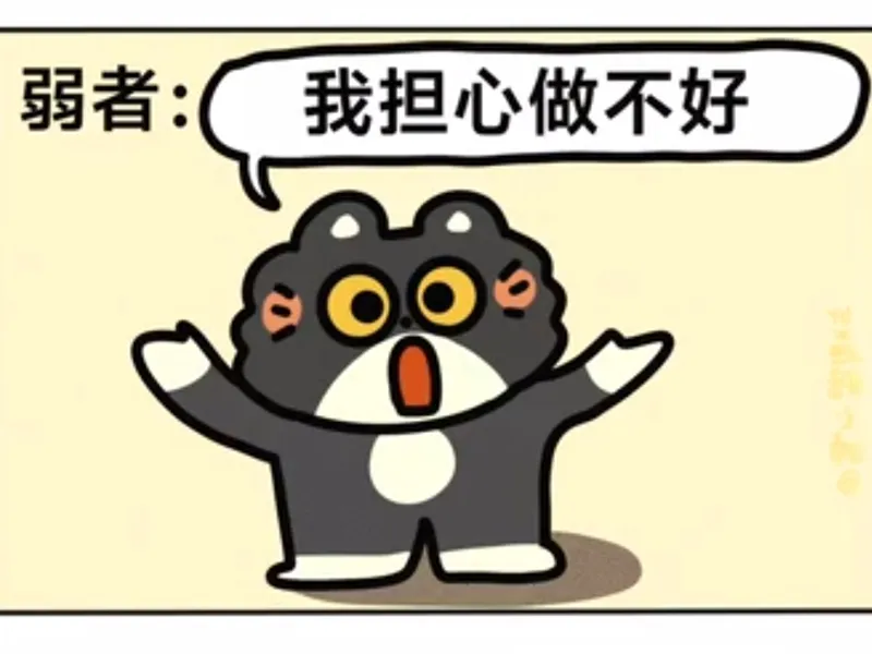 不要担心