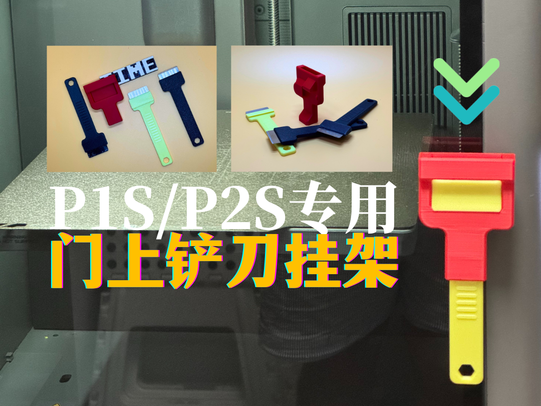 P2S专用门上铲刀挂架，配合磁吸铲刀使用