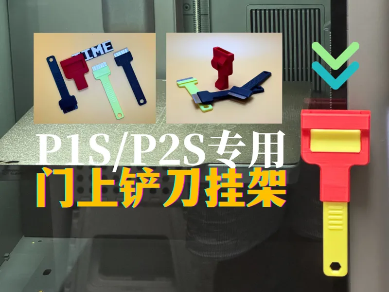 P2S专用门上铲刀挂架，配合磁吸铲刀使用