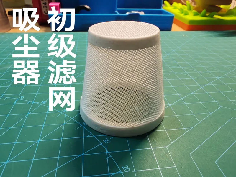 车载吸尘器初级过滤网