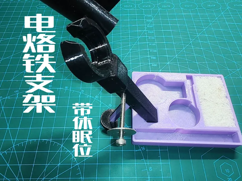 简易电烙铁支架