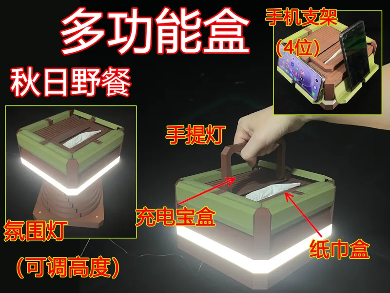 秋日野餐 多功能盒（氛围灯/手提灯/手机支架/纸巾盒/充电宝盒/可调高度）