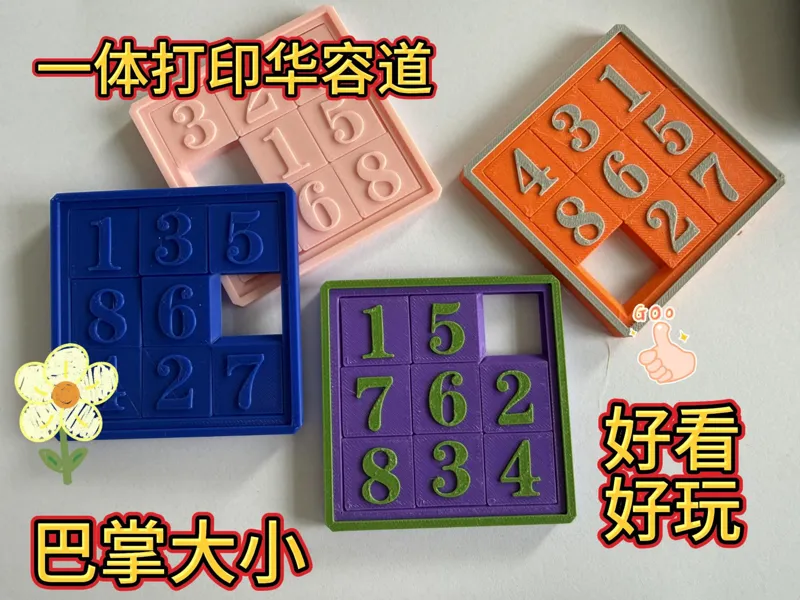 一体打印华容道